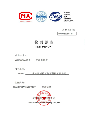 交流充電(diàn)樁型式試驗檢測報告