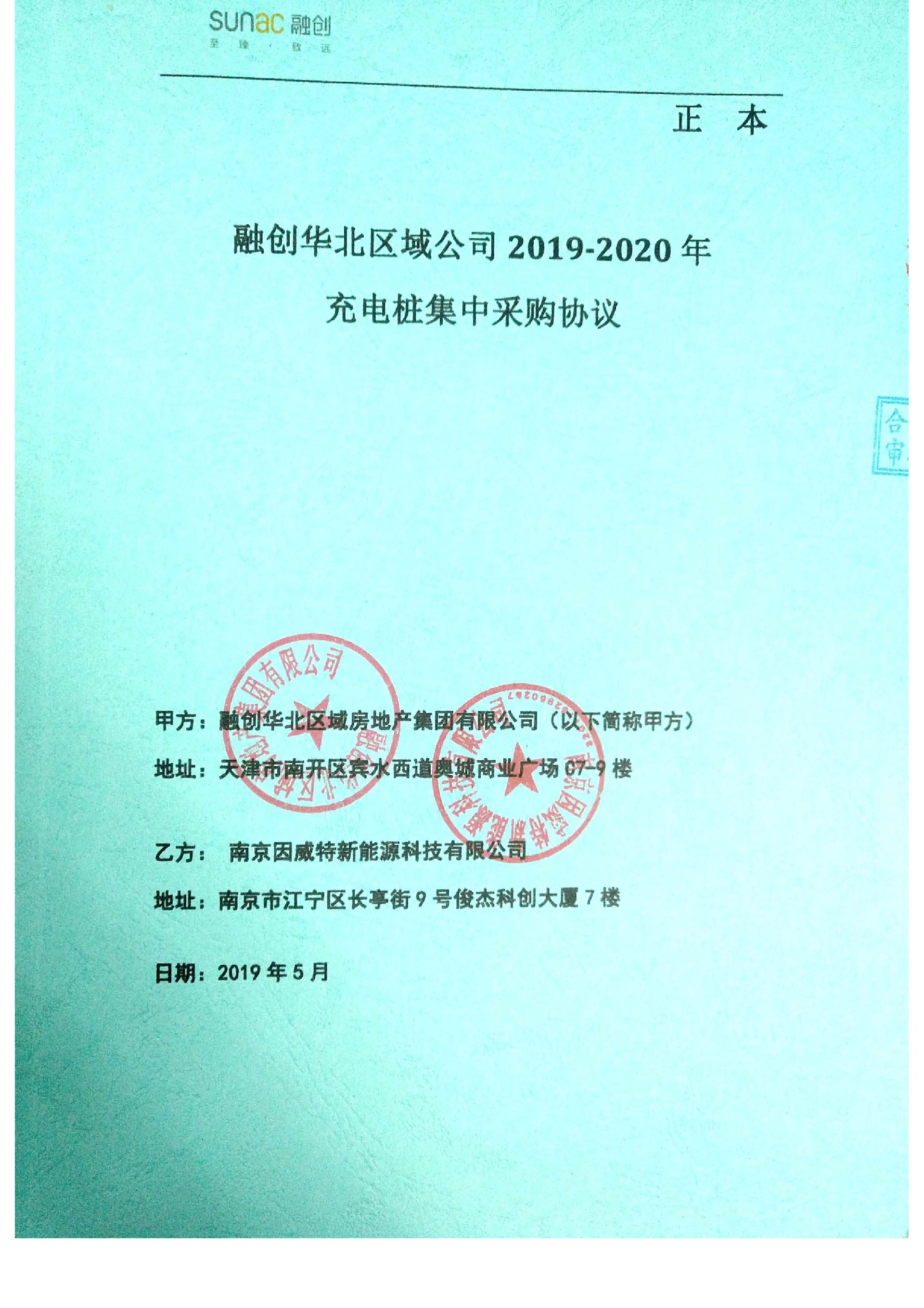 融創中(zhōng)國(guó)華北大區(qū)2019-2021年集采協議_頁(yè)面_1.jpg