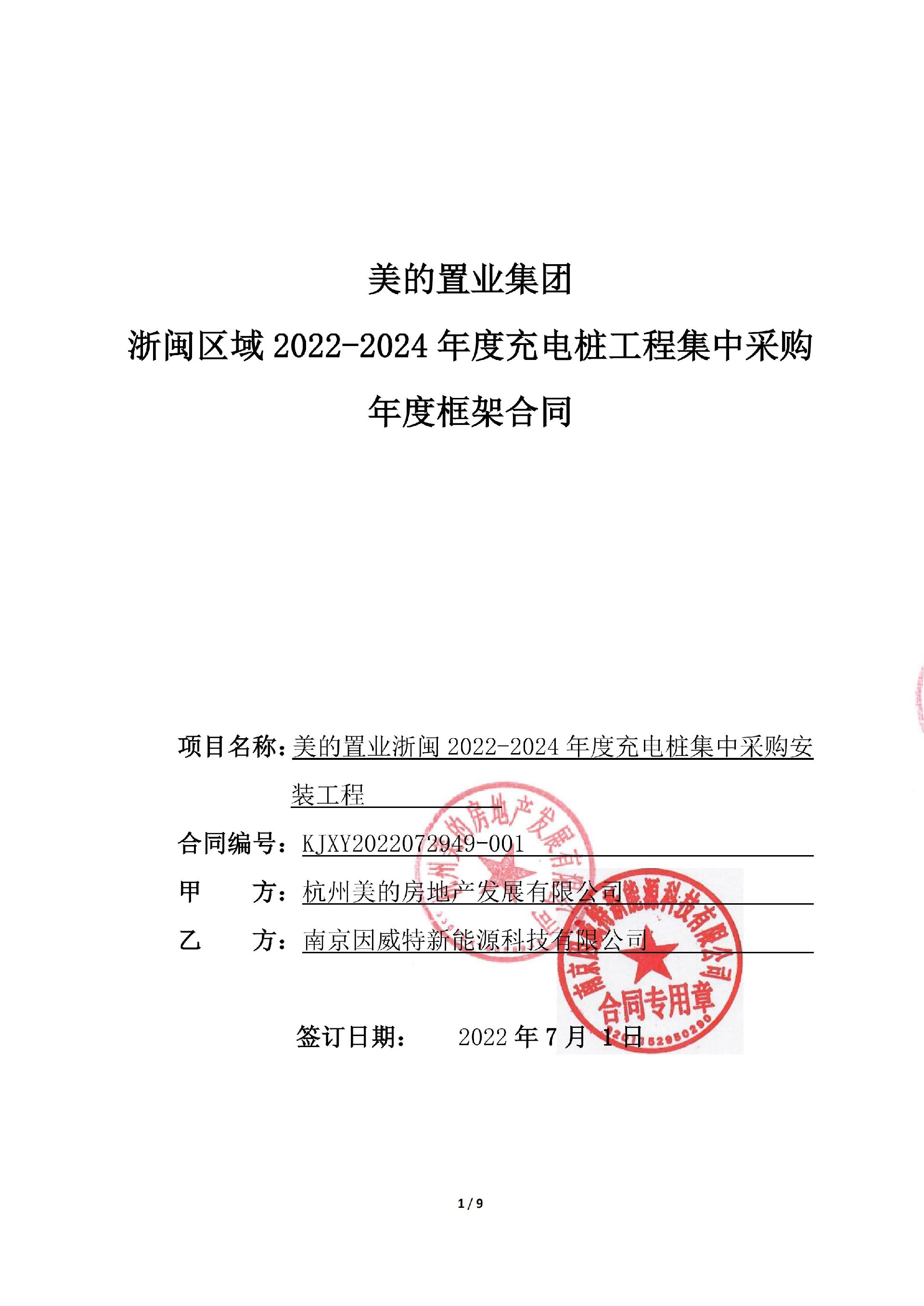 美的置業浙閩區(qū)域2022-2024年度充電(diàn)樁工(gōng)程集采集采協議-因威特合并版（甲方已蓋章）（乙方已蓋章）_00.jpg