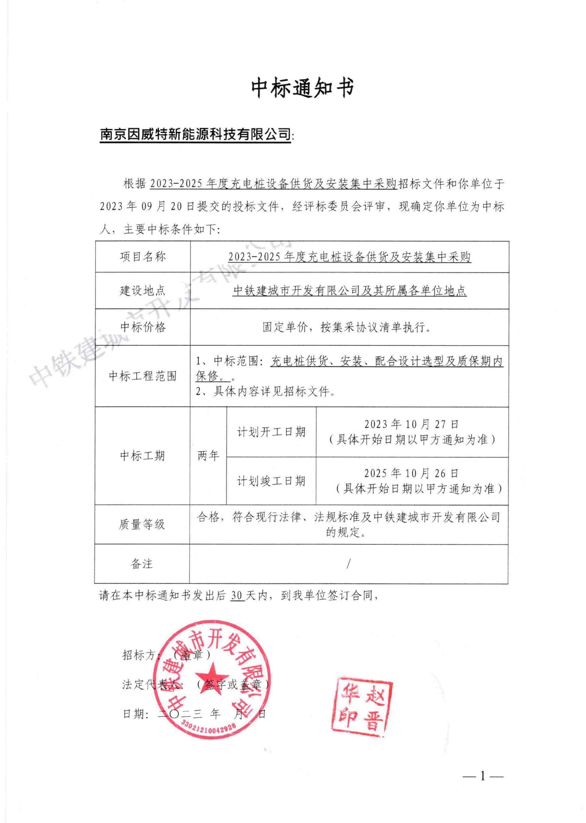 4.1中(zhōng)鐵建中(zhōng)标通知書_00(1).jpg