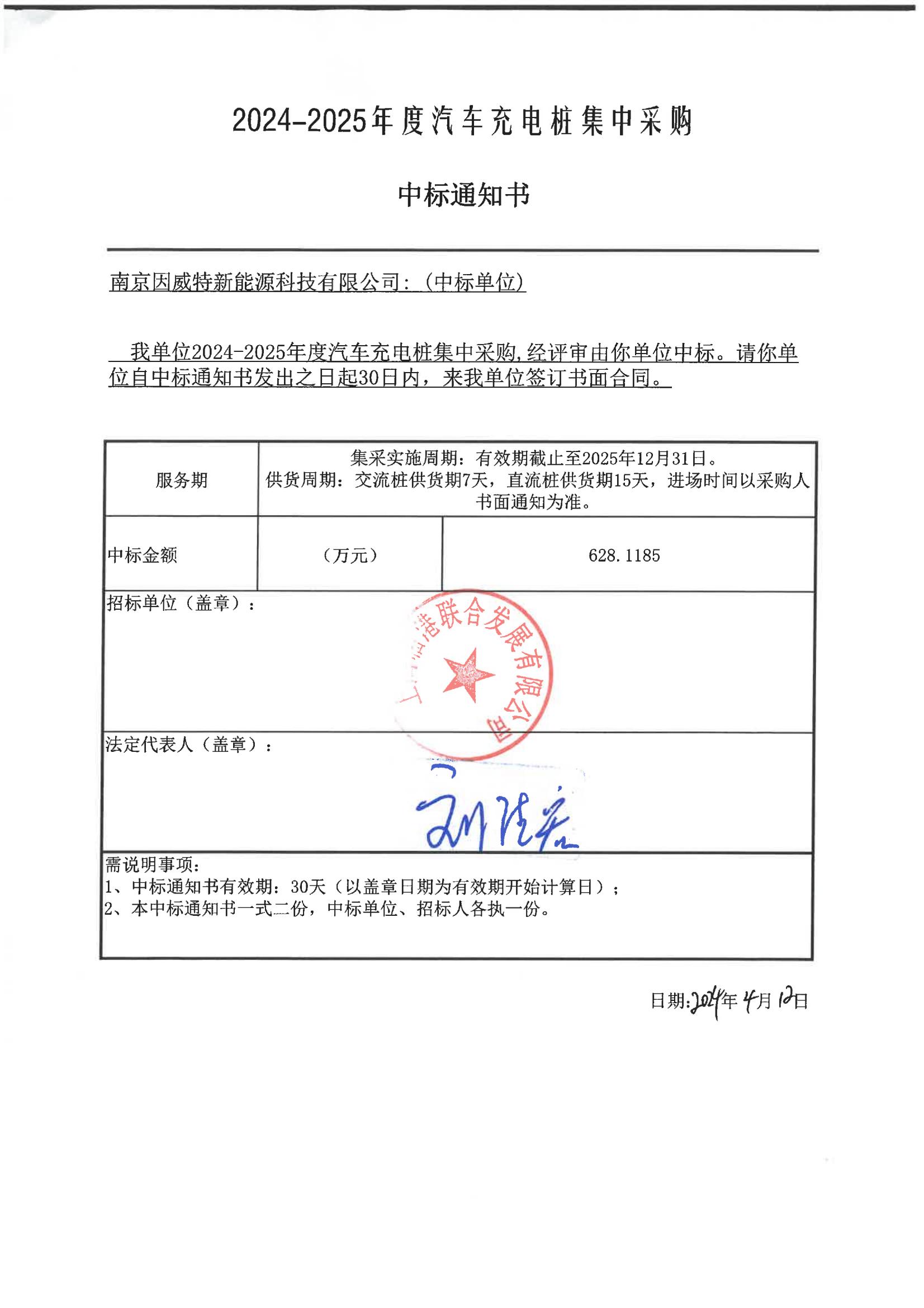 上海臨港  2024-2025充電(diàn)樁集采-中(zhōng)标通知書_00.jpg